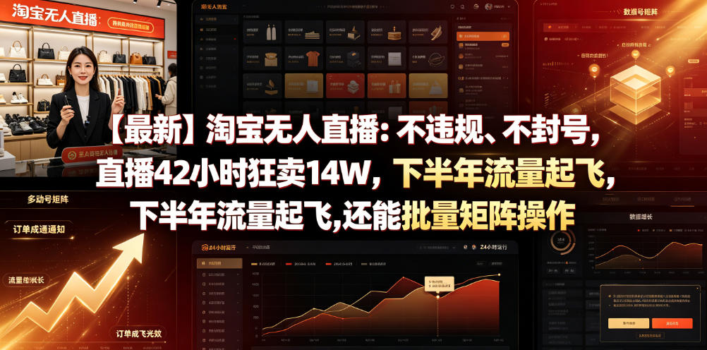 【最新】淘宝无人直播：不违规、不封号，直播42小时狂卖14W，下半年流量起飞，还能批量矩阵操作【揭秘】-休闲学社