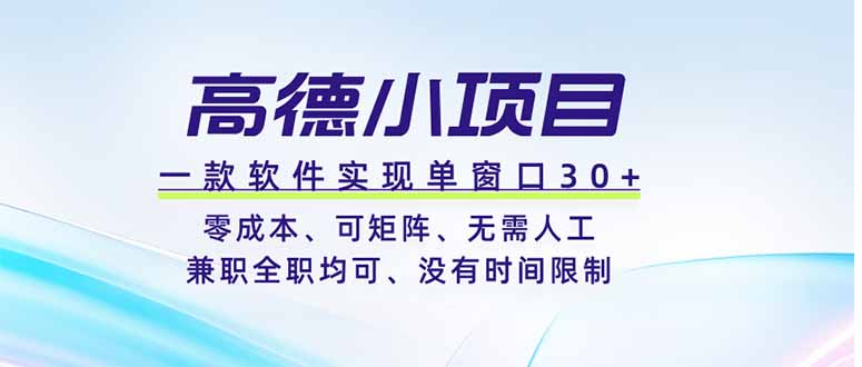 高德小项目，一款软件实现单窗口+、零成本、可矩阵、零人工、兼职全职均可、没有时间限制-休闲学社