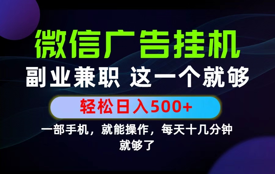 26年选择副业兼职，做这一个就够了！每天十几分钟，轻松日入500+，长期项目！-休闲学社