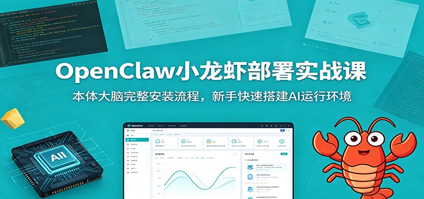 OpenClaw小龙虾部署实战课：本体大脑完整安装流程，新手快速搭建AI运行环境-休闲学社