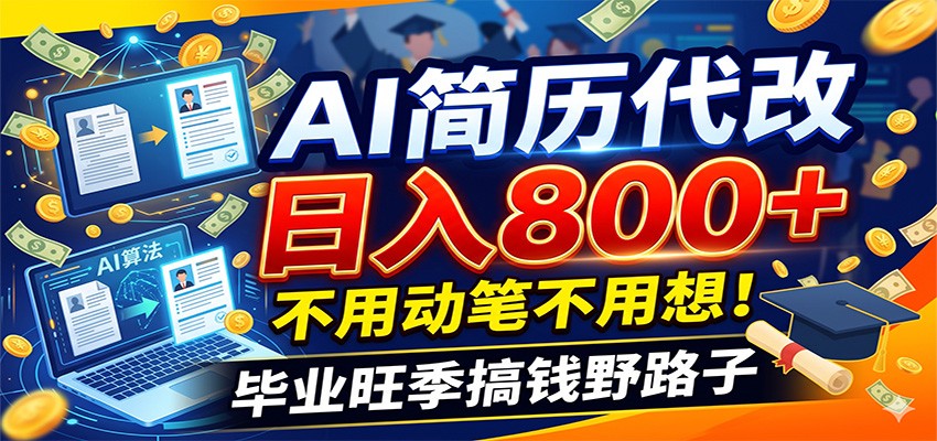 毕业季+秋招双重爆单！AI简历代改日入800+，不用动笔不用想！-休闲学社