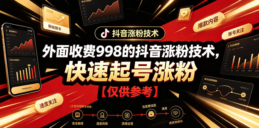 外面收费998的抖音涨粉技术，快速起号涨粉【仅供参考】-休闲学社