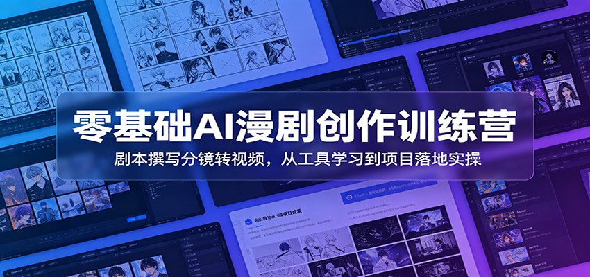 零基础AI漫剧创作训练营：剧本撰写分镜转视频，从工具学习到项目落地实操-休闲学社