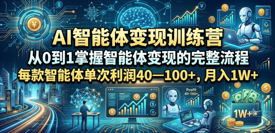 AI智能体变现训练营，从0到1掌握智能体变现的完整流程，每款智能体单次利润40—100+，月入1W+-休闲学社