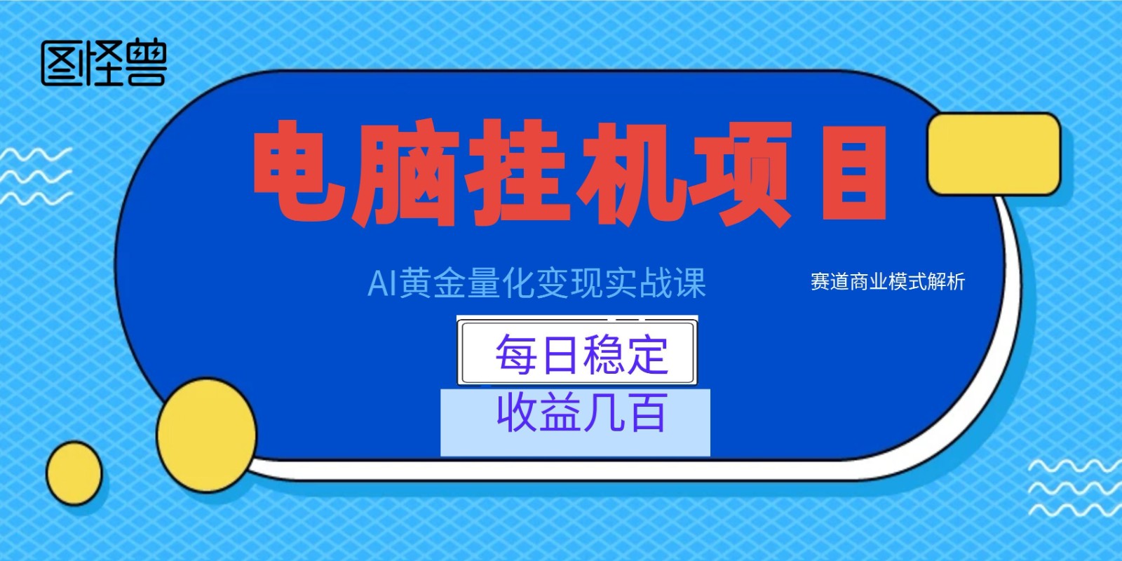 AI黄金量化变现实战课：电脑挂机每日稳定收益几百，赛道商业模式解析！-休闲学社