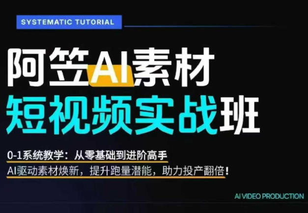 AI视频素材实战班：爆量素材升级原创，投产翻倍不再是口号，0-1系统教学实战落地 - 图片2