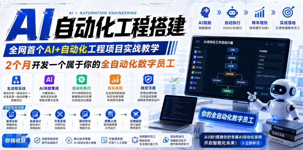 AI自动化工程全栈实战：2个月开发全自动化数字员工，大模型+工作流+RPA+部署一站式掌握-休闲学社