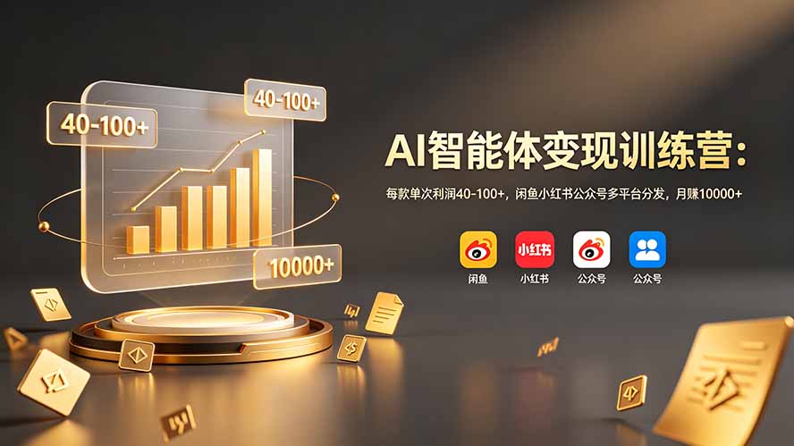 AI智能体变现训练营：每款单次利润40-100+，闲鱼小红书公众号多平台分发，月赚10000+-休闲学社
