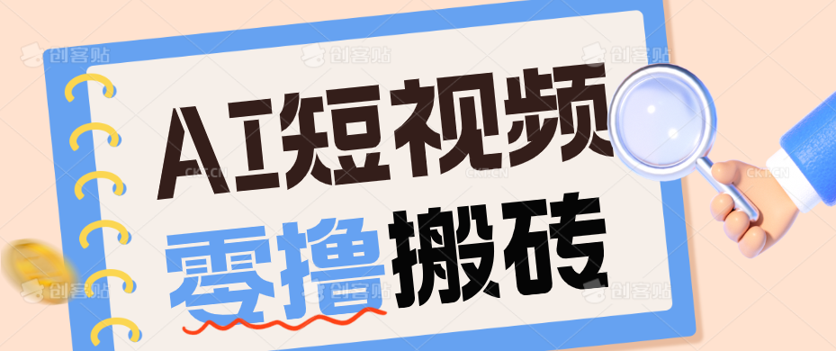 AI短视频训练营：宠物播客副业赛道拆解，新手看完就能上手长期运营收益稳定-休闲学社