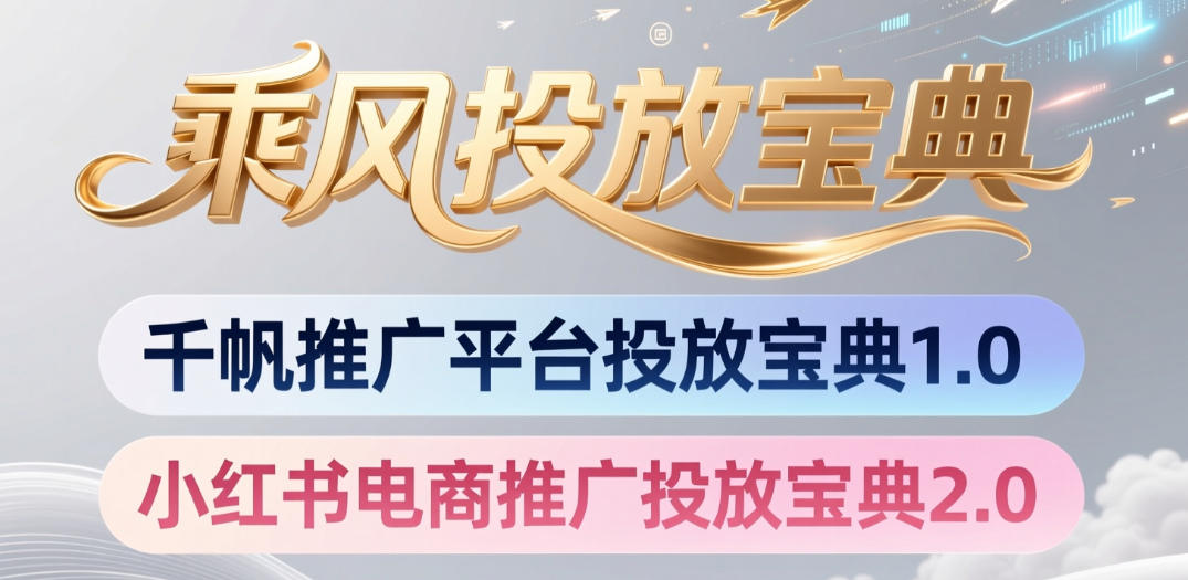 小红书千帆推广平台投放宝典，小红书电商推广投放宝典2.0-休闲学社