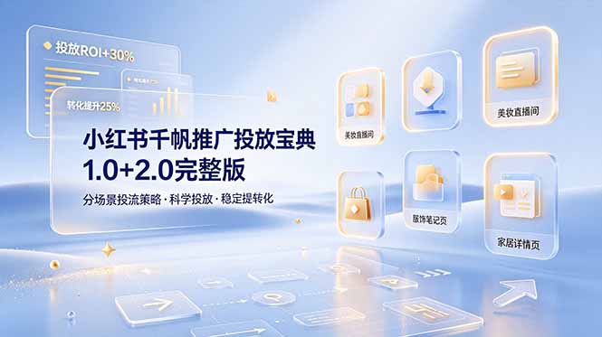 小红书千帆推广投放宝典1.0+2.0完整版，分场景投流策略，帮助商家科学投放稳定提转化-休闲学社