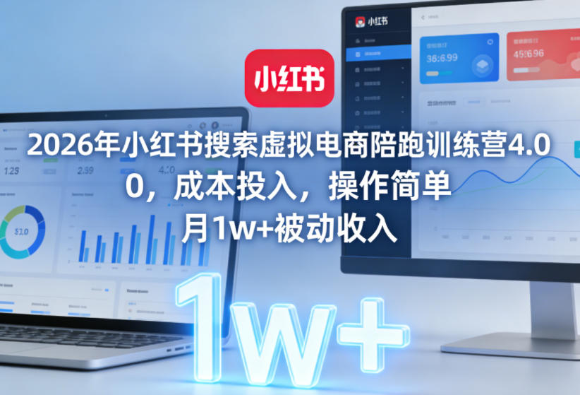 2026年小红书搜索虚拟电商陪跑训练营4.0，0成本投入，操作简单，月1w+被动收入(更新0628)-休闲学社