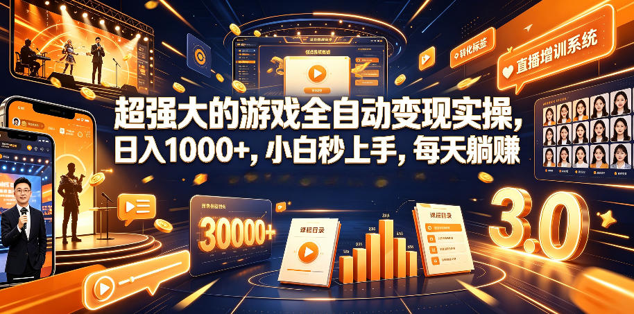 超强大的游戏全自动变现实操，日入1000+，小白秒上手，每天躺賺！【揭秘】-休闲学社
