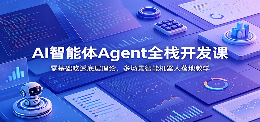 AI智能体Agent全栈开发课：零基础吃透底层理论，多场景智能机器人落地教学-休闲学社