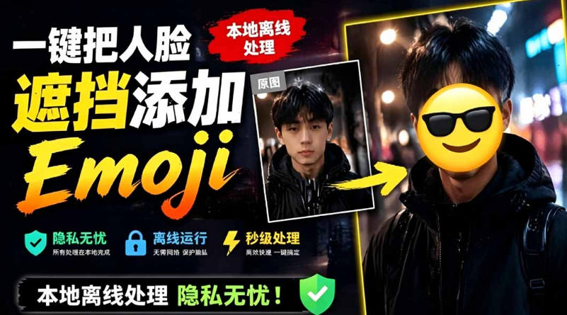 FaceMoji：一键人脸遮挡添加Emoji，本地离线隐私保护，支持网页与安卓 | 开源免费工具推荐