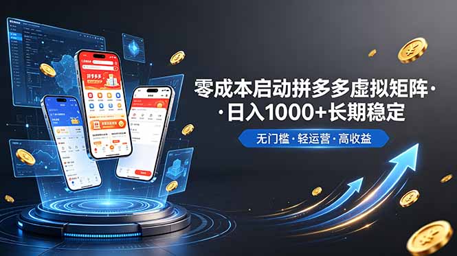 零成本启动拼多多虚拟矩阵：长期稳定日入1000+的实操指南
