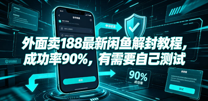 外面卖188最新闲鱼解封教程，成功率90%，有需要自己测试-休闲学社