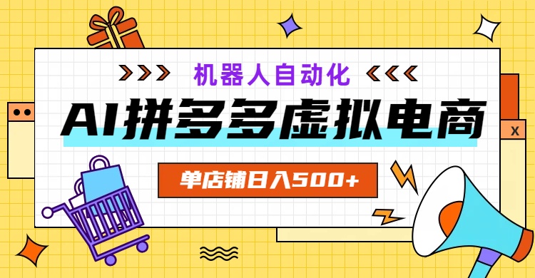 AI拼多多虚拟电商，配合机器人打造一个日入500的自动化店铺-休闲学社