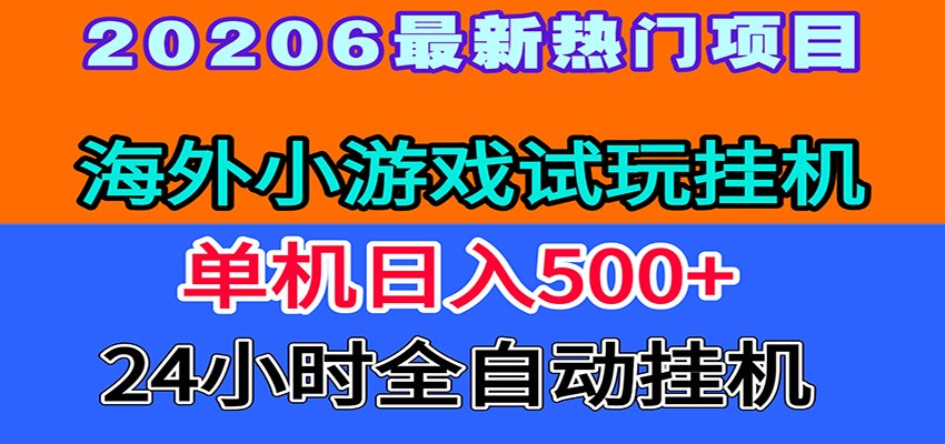 全程无人值守！海外小游戏试玩挂机，一台机子日赚500+-休闲学社