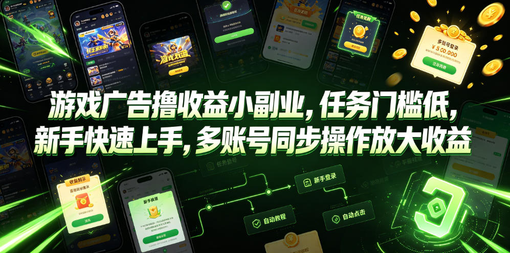 游戏广告撸收益小副业，任务门槛低，新手快速上手，多账号同步操作放大收益-休闲学社