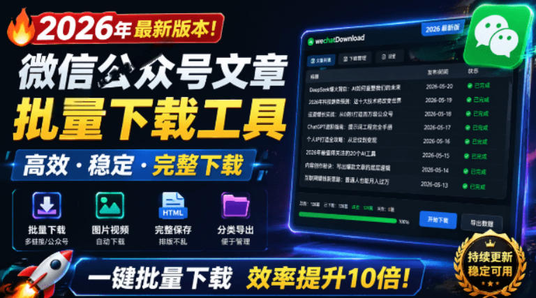2026年最新版本！微信公众号文章批量下载工具，Github开源免费，支持公众号视频、音频、图片一键下载-休闲学社