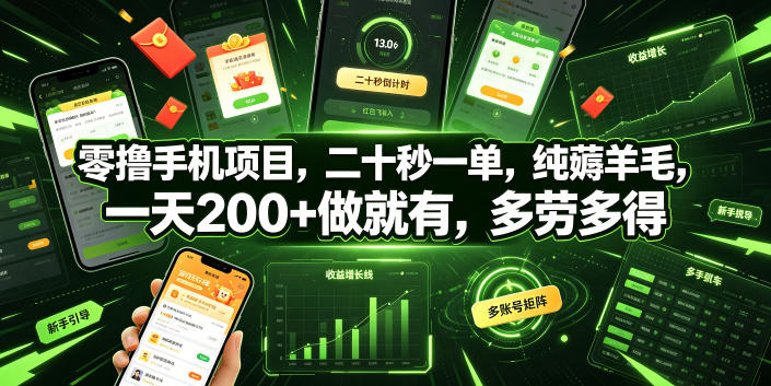 零撸手机项目，二十秒一单，纯薅羊毛，一天200+做就有，多劳多得【揭秘】-休闲学社