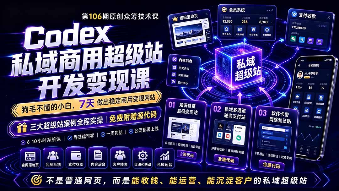 Codex私域商用超级站Ai开发变现课106期-更新0630：不是普通网站，而是能收钱，能运营，能沉淀客户的私域超级站-休闲学社