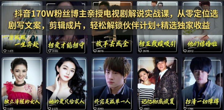 抖音170W粉丝博主亲授电视剧解说实战课，从零定位选剧写文案剪辑成片，轻松解锁伙伴计划+精选独家收益-休闲学社