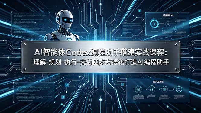 AI智能体Codex编程助手搭建实战课程：理解-规划-执行-交付四步方法论打造AI编程助手-休闲学社