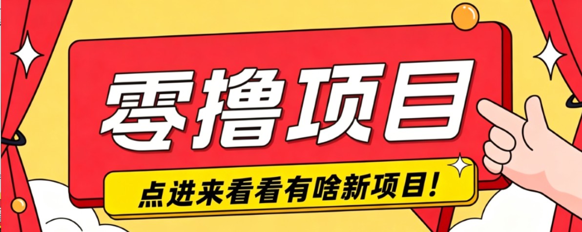 很简单的一个零撸项目，B站小红书发布二次元动漫风格视频，20个赞10元收益最高4000元-休闲学社