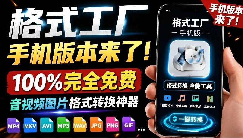 格式工厂来手机版本了！100%完全免费，音视频图片格式转换神器，免费免登录即可使用格式工厂(安卓)-休闲学社