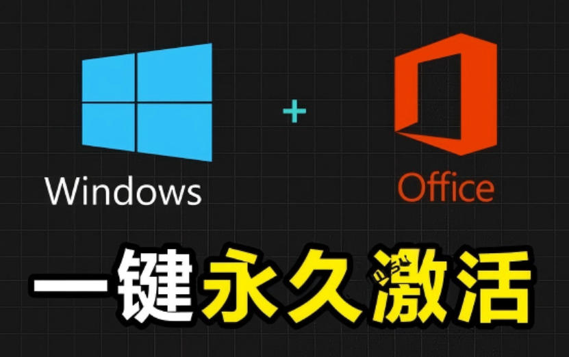 Windows和Office激活神器汉化版！打开即可一键激活，永久免费使用，安全无毒，Github最新汉化版Mas-休闲学社