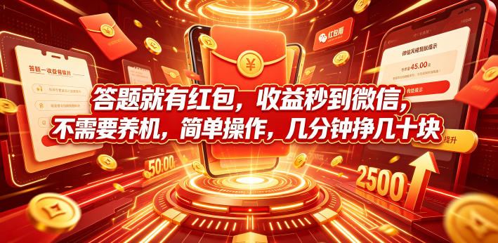 答题就有红包，收益秒到微信，不需要养机，简单操作，几分钟挣几十块【揭秘】-休闲学社
