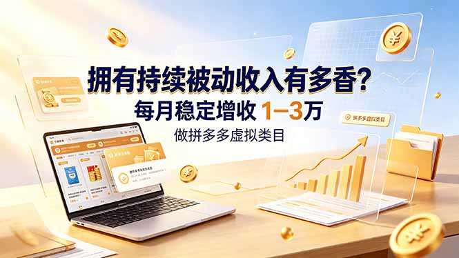 拥有持续被动收入有多香?做拼多多虚拟类目,每月稳定增收 1-3 万-休闲学社