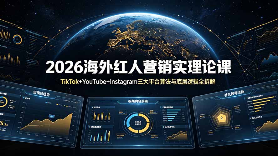 2026海外红人营销实理论课：TikTok+YouTube+Instagram三大平台算法与底层逻辑全拆解-休闲学社