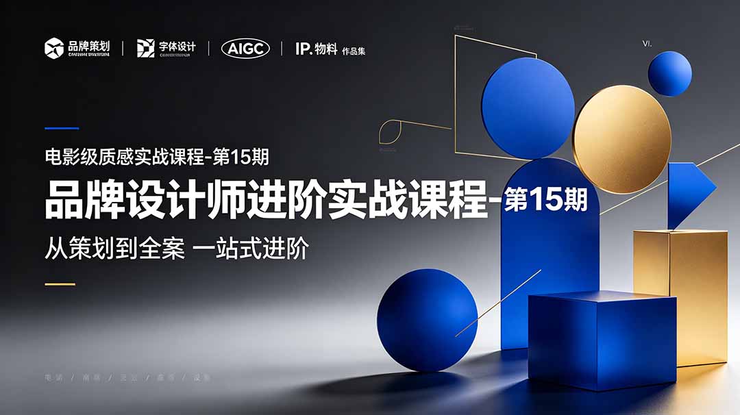 品牌设计师进阶实战课程第15期 | 品牌策划+字体+标志+AIGC+IP+VI+全案设计一站式进阶