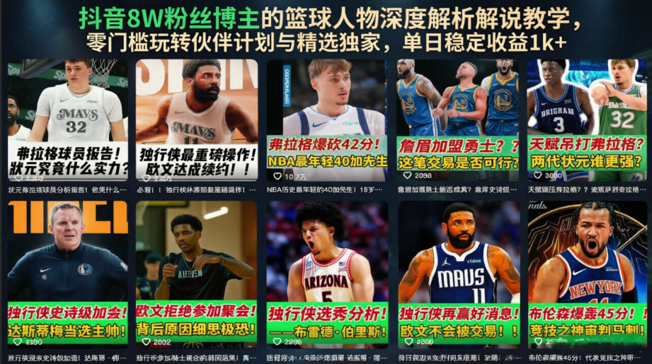 抖音8W粉丝博主的篮球人物深度解析解说教学，零门槛玩转伙伴计划与精选独家，单日稳定收益1k+-休闲学社