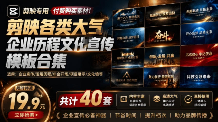 某宝19.9元，付费购买素材！剪映各类大气企业历程文化宣传模板合集，共计40套，支持Win和Mac使用-休闲学社