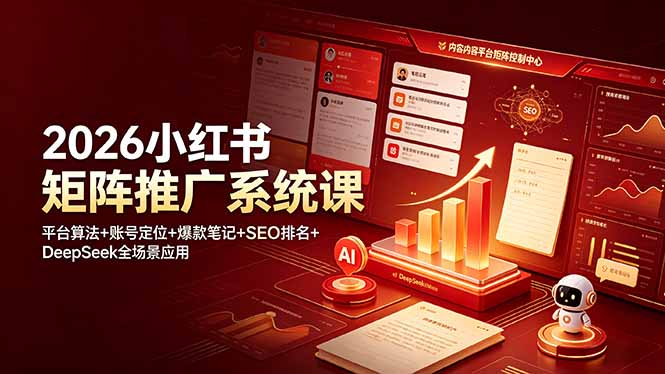 2026小红书矩阵推广系统课 | 平台算法·爆款笔记·SEO排名·DeepSeek全场景应用 | 50节完整课程