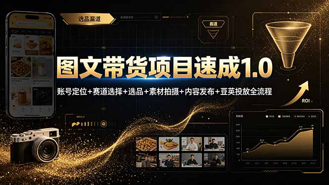 图文带货项目速成1.0:账号定位+赛道选择+选品+素材拍摄+内容发布+豆荚投放全流程-休闲学社
