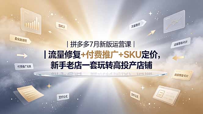 2026拼多多掘金运营私教大课-7月，流量推广定价申诉全覆盖，一套打法稳定店铺长期出单-休闲学社