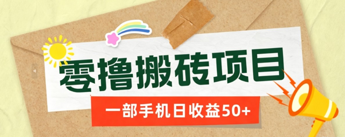一部手机即可操作的零撸搬砖项目，多种玩法零门槛日收益50+-休闲学社