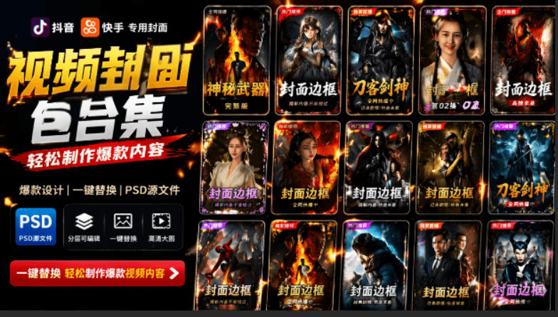 付费购买，爆火自媒体视频封面！抖音快手封面包合集，轻松制作爆款内容，一键替换使用PSD素材-休闲学社