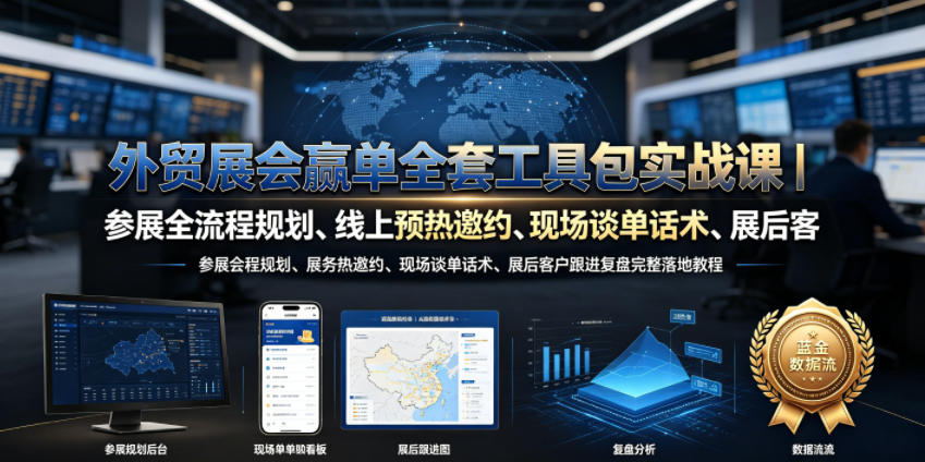 外贸展会赢单全套工具包实战课｜参展全流程规划、线上预热邀约、现场谈单话术、展后客户跟进复盘完整落地教程-休闲学社