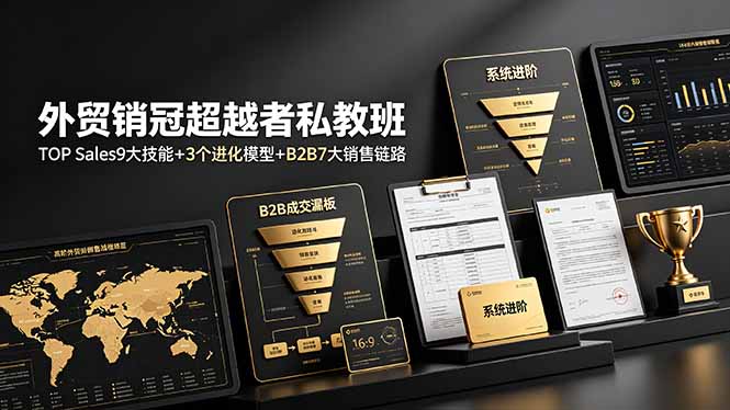 外贸销冠超越者私教班：TOP Sales9大技能+3个进化模型+B2B7大销售链路，系统进阶-休闲学社