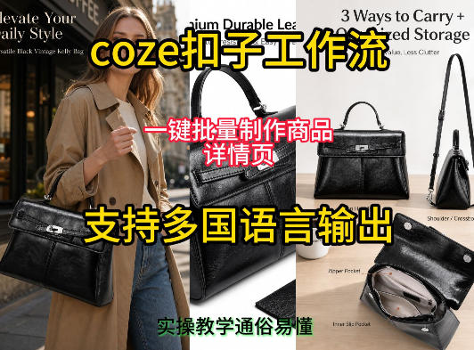 用扣子coze工作流一键批量制作商品详情页支持多国语言输出，实操教学-休闲学社