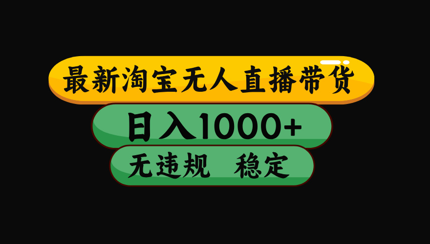【最新】淘宝无人直播：不违规、不封号，直播42小时狂卖14万，下半年流量起飞，还能批量矩阵操作！-休闲学社
