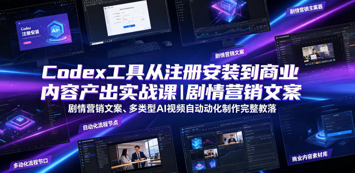 Codex工具从注册安装到商业内容产出实战课｜剧情营销文案、多类型AI视频自动化制作完整落地教程-休闲学社