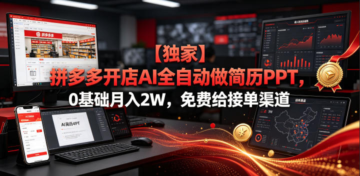 【独家】拼多多开店AI全自动做简历PPT，0基础月入2W，免费给接单渠道【揭秘】-休闲学社
