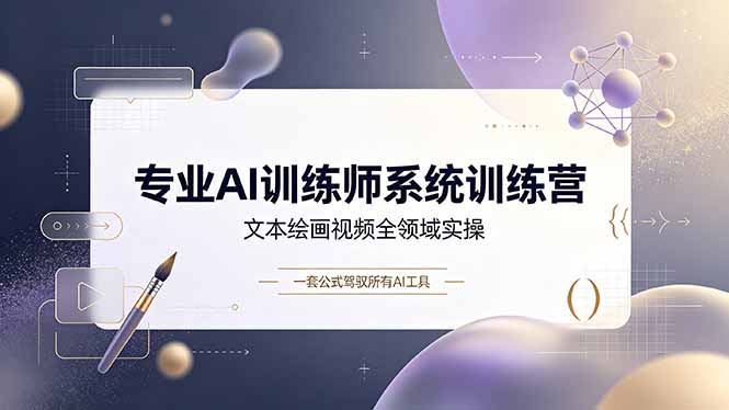 专业AI训练师系统训练营，文本绘画视频全领域实操，一套公式驾驭所有AI工具-休闲学社